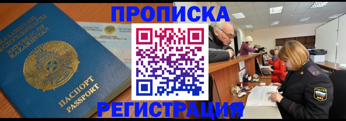 купить прописку в Тайшете